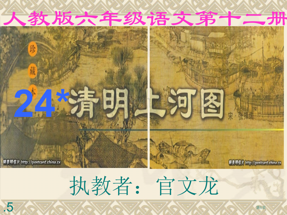 人教版六年级语文十二册市公开课一等奖百校联赛特等奖课件.pptx_第1页