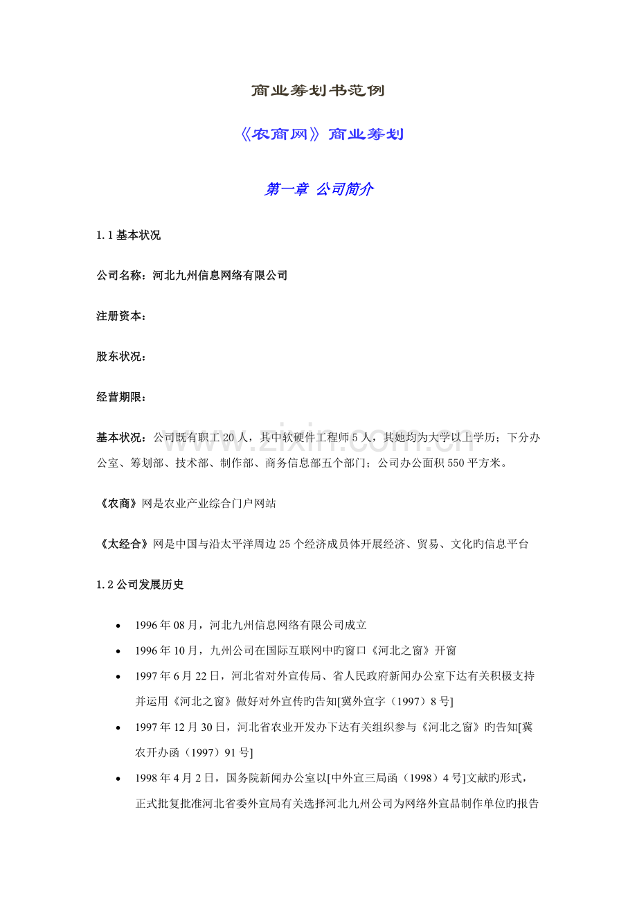 公司农商网商业综合计划书.docx_第1页