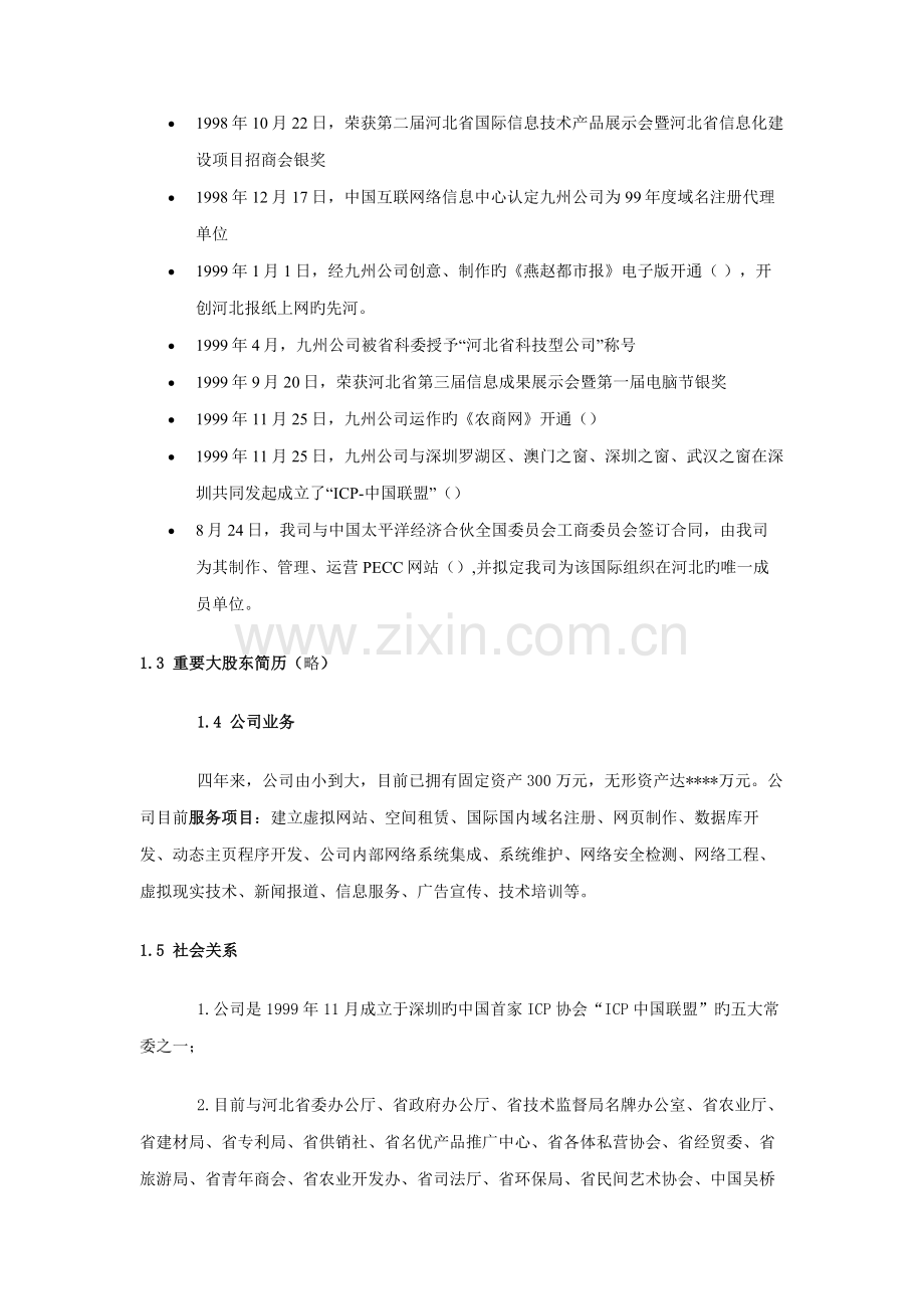 公司农商网商业综合计划书.docx_第2页