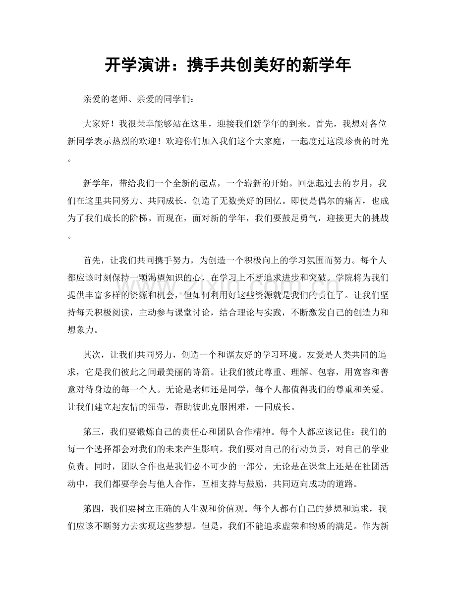 开学演讲：携手共创美好的新学年.docx_第1页