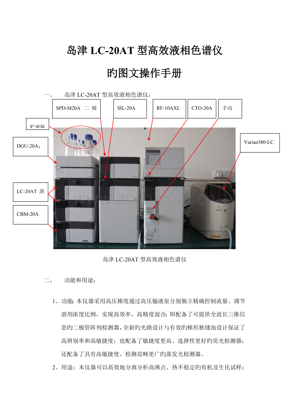 岛津LC-20AT型高效液相色谱仪的图文操作标准手册.docx_第1页