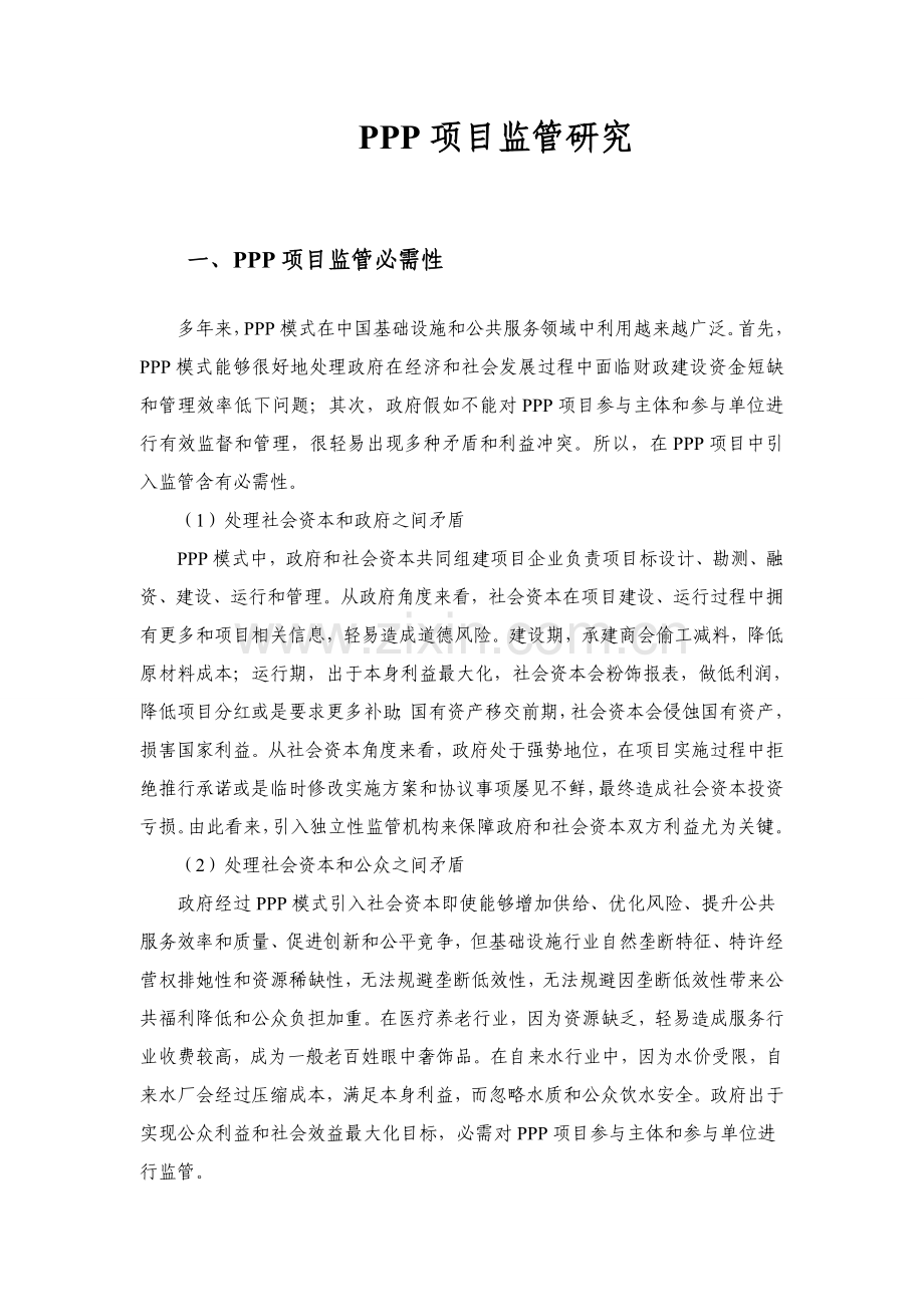 PPP综合项目监管研究应用报告.doc_第1页
