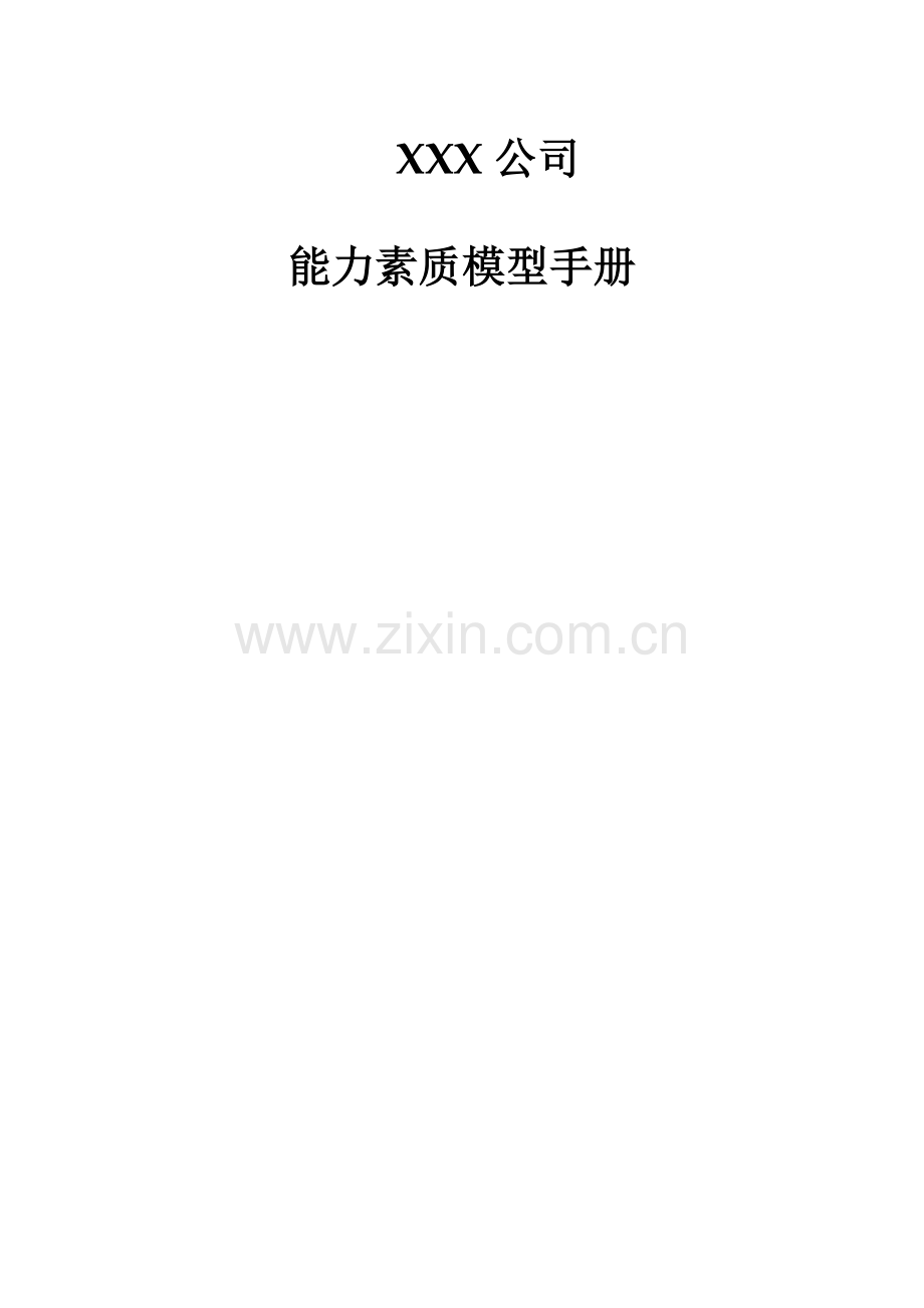 公司能力素质模型标准手册模板.docx_第1页