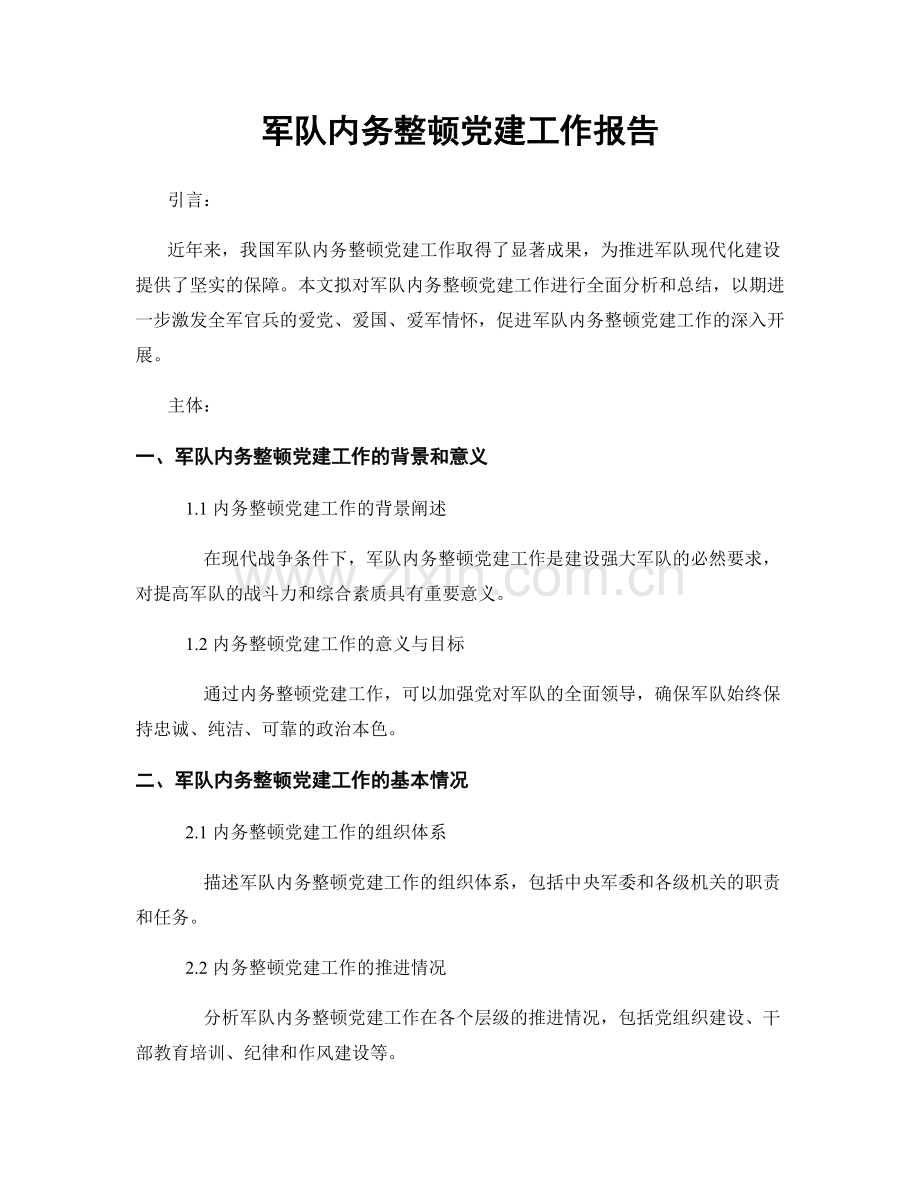 军队内务整顿党建工作报告.docx_第1页