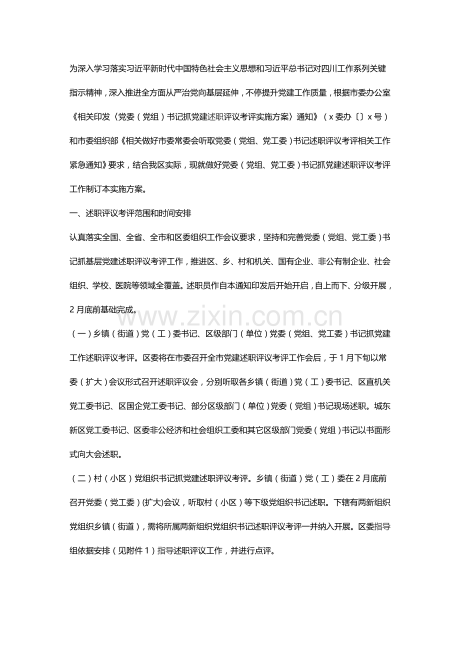 党委党组党工委书记抓党建述职评议考核实施专项方案.doc_第1页