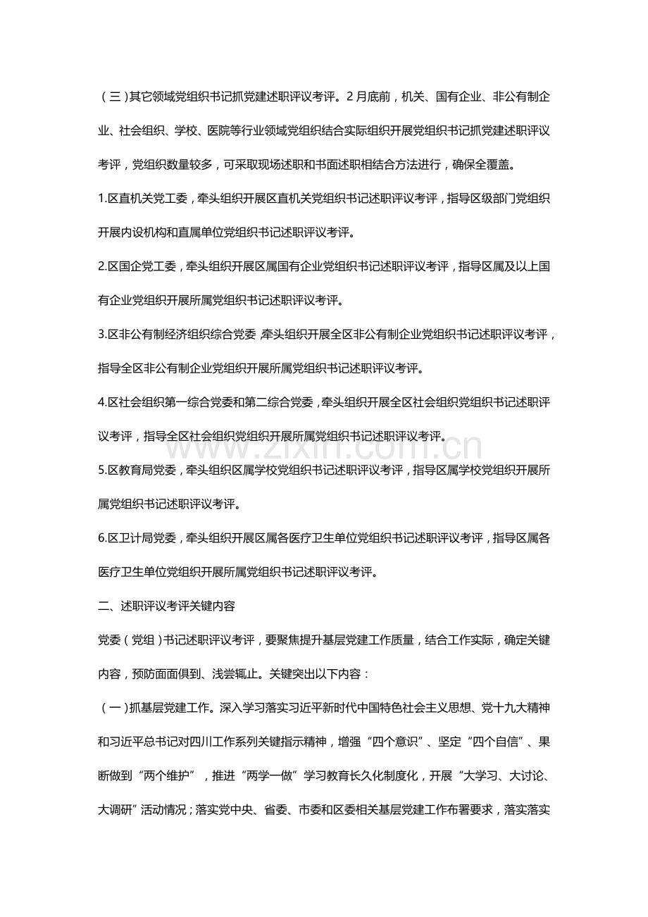 党委党组党工委书记抓党建述职评议考核实施专项方案.doc_第2页