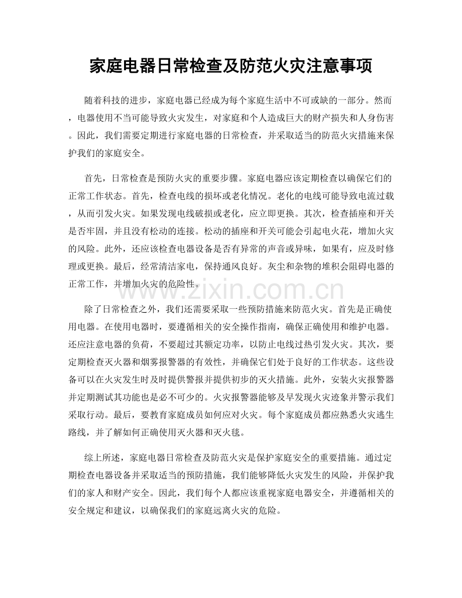 家庭电器日常检查及防范火灾注意事项.docx_第1页