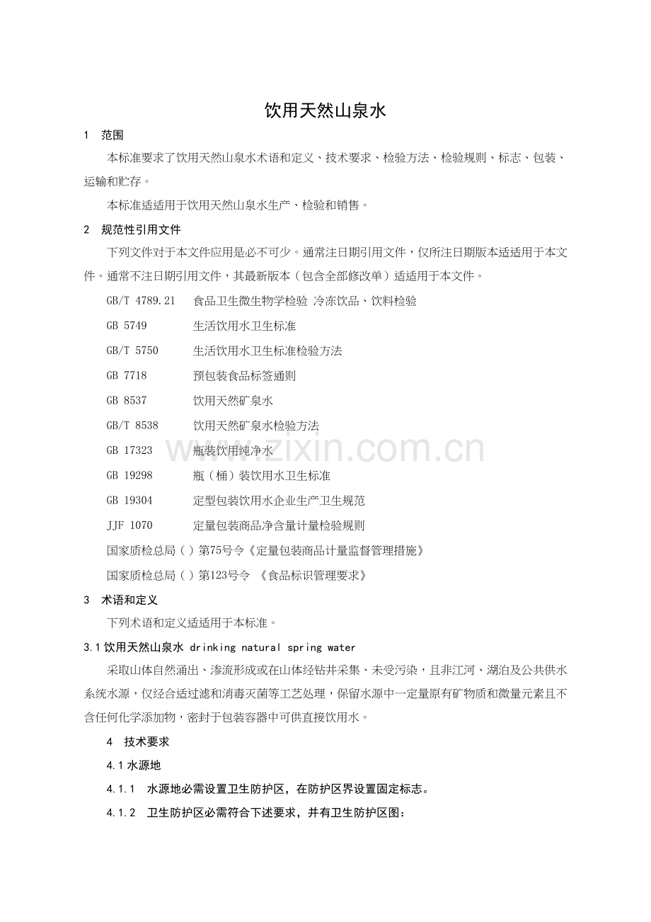 山泉水企业统一标准.doc_第1页
