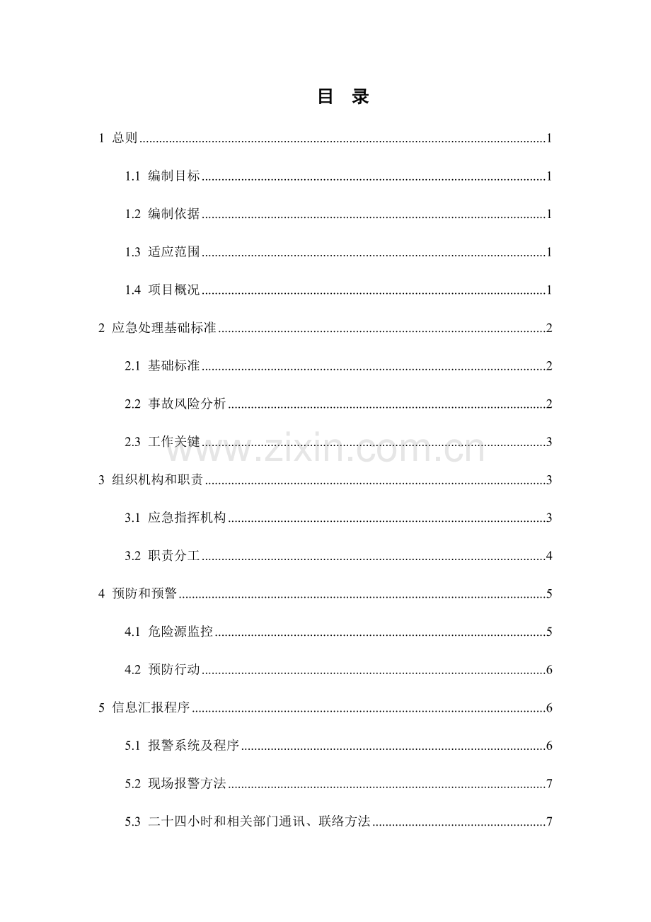 三防应急专项预案.docx_第1页