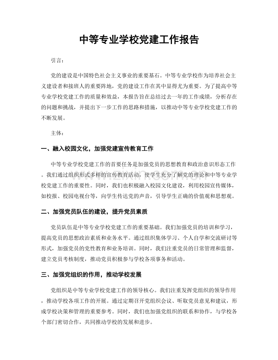 中等专业学校党建工作报告.docx_第1页