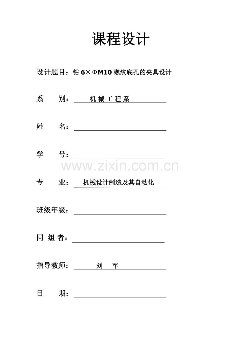 钻6×ΦM10螺纹底孔的夹具设计-课程设计说明书.docx_第1页