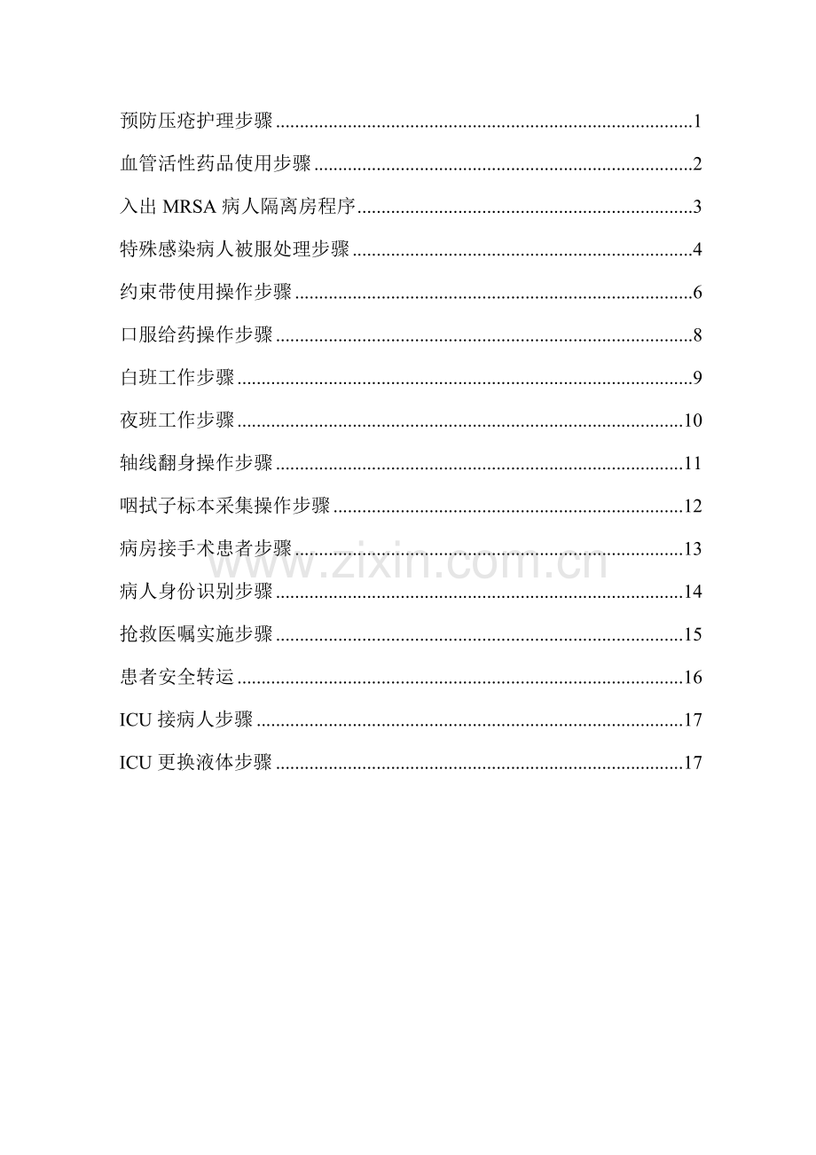 ICU护理工作作业流程图.doc_第1页
