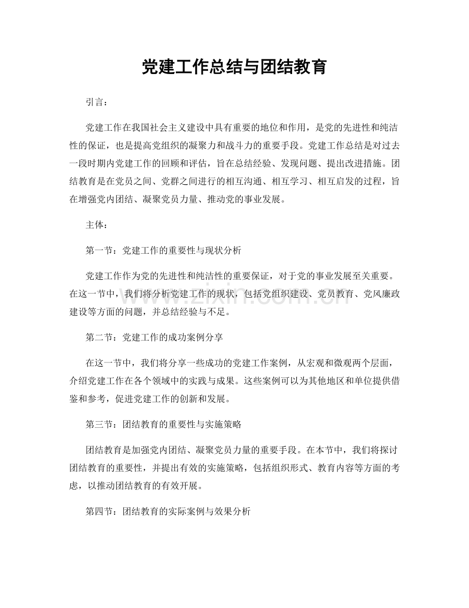 党建工作总结与团结教育.docx_第1页