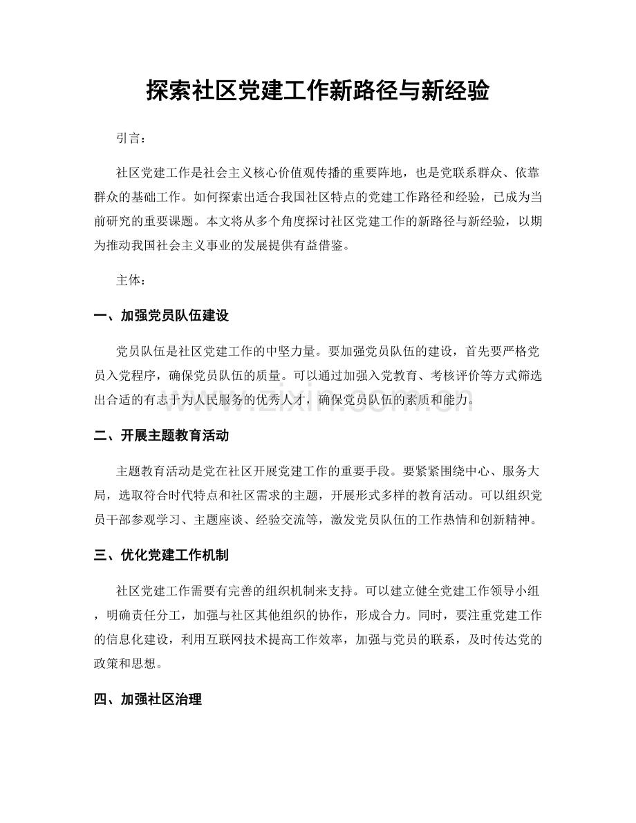 探索社区党建工作新路径与新经验.docx_第1页