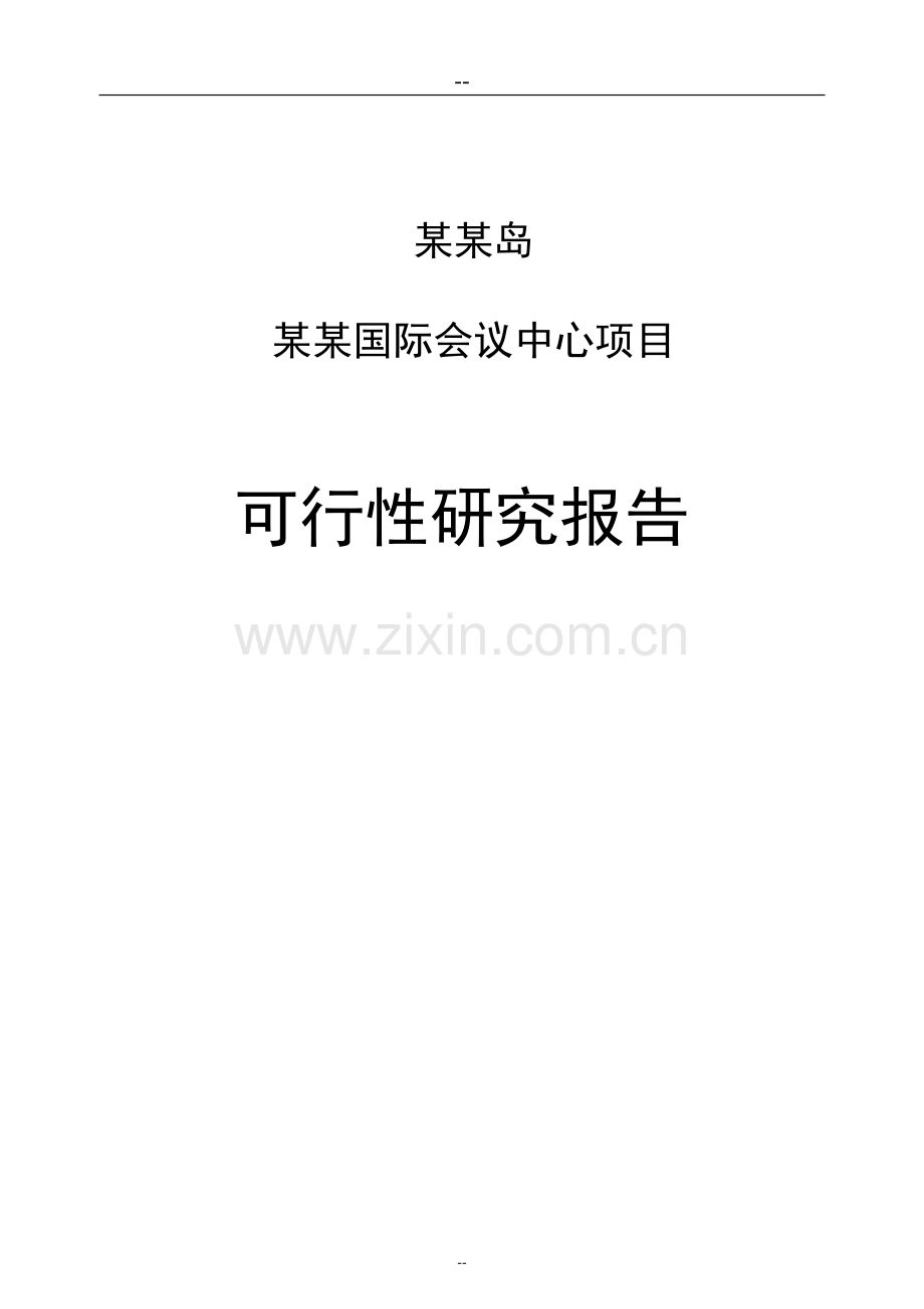 某某国际会议中心项目可行性研究报告书.doc_第1页