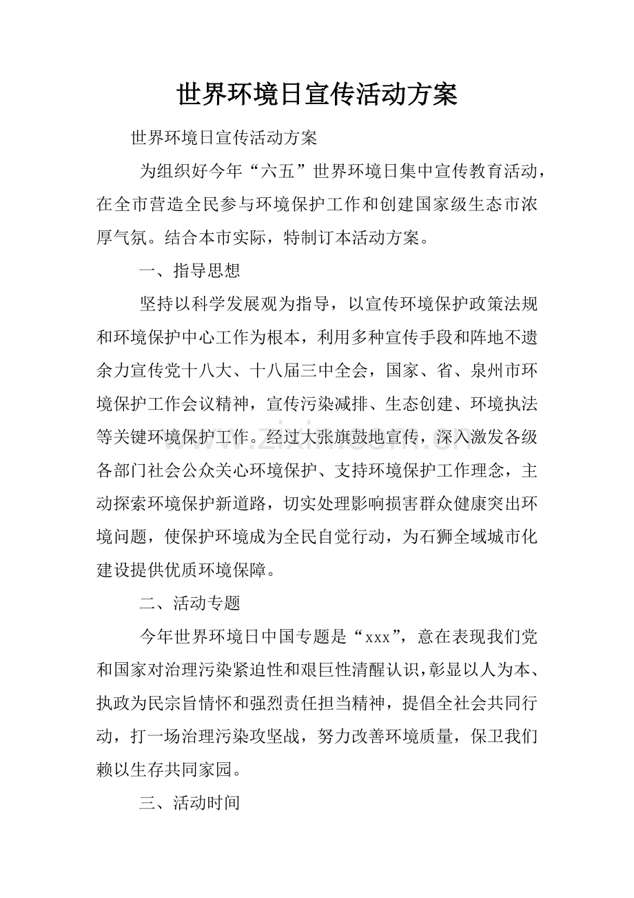 世界环境日宣传活动专项方案.docx_第1页