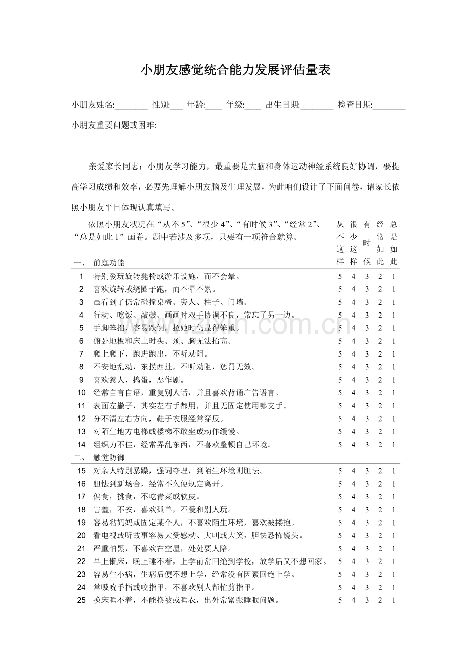 儿童感觉统合能力发展评定量表包含原始分与统一标准分转换表.doc_第1页