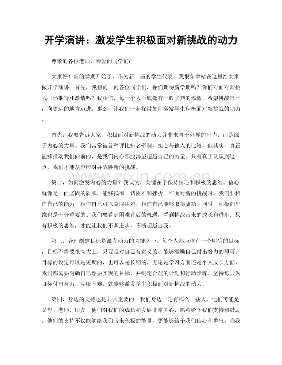 开学演讲：激发学生积极面对新挑战的动力.docx_第1页
