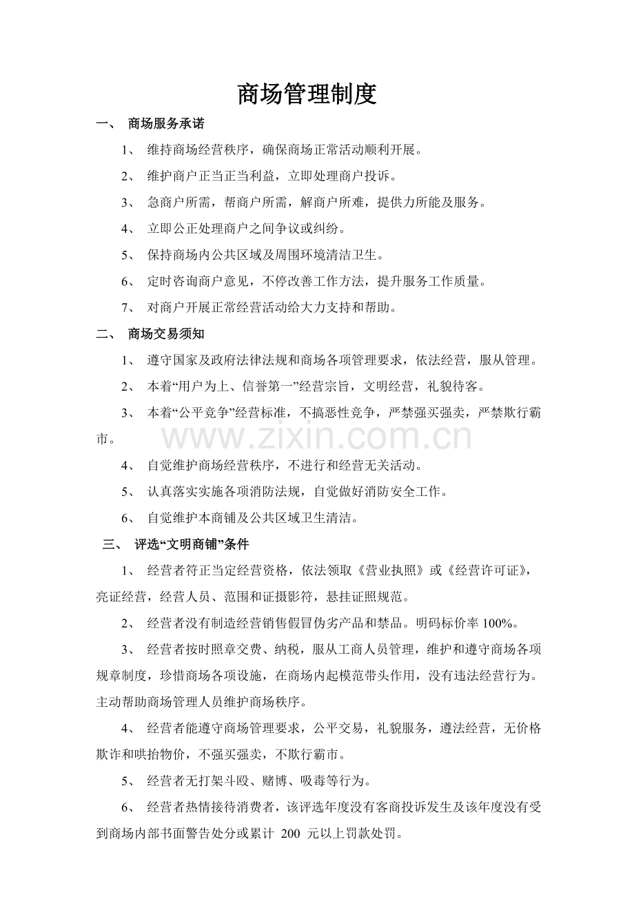 商场管理标准规章核心制度.doc_第1页