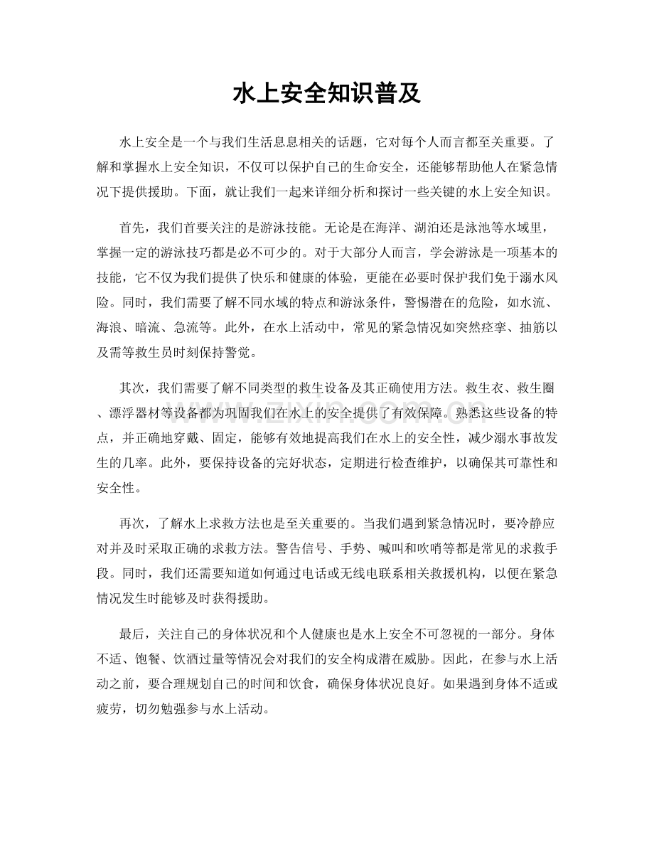 水上安全知识普及.docx_第1页