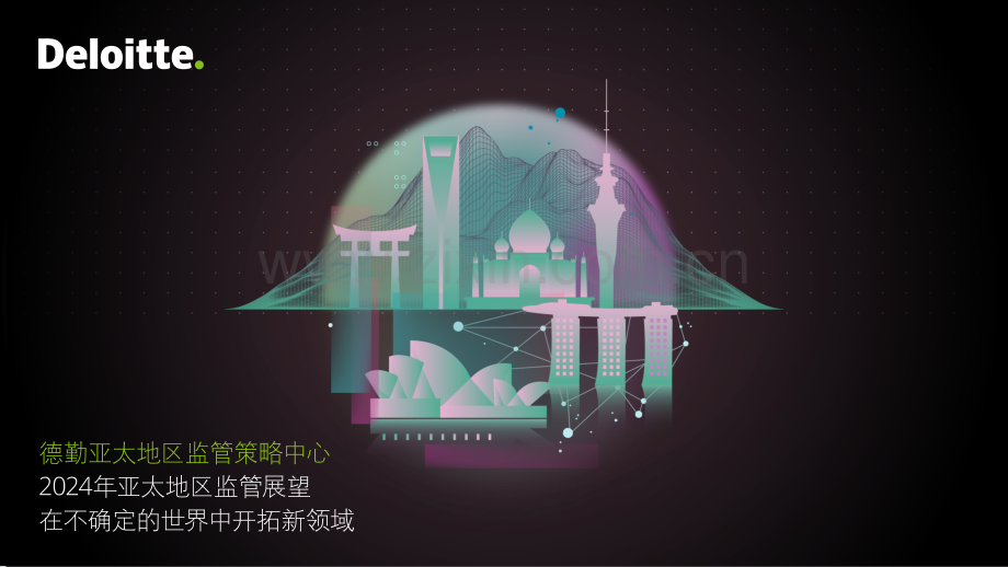 2024年亚太地区监管展望-在不确定的世界中开拓新领域.pdf_第1页