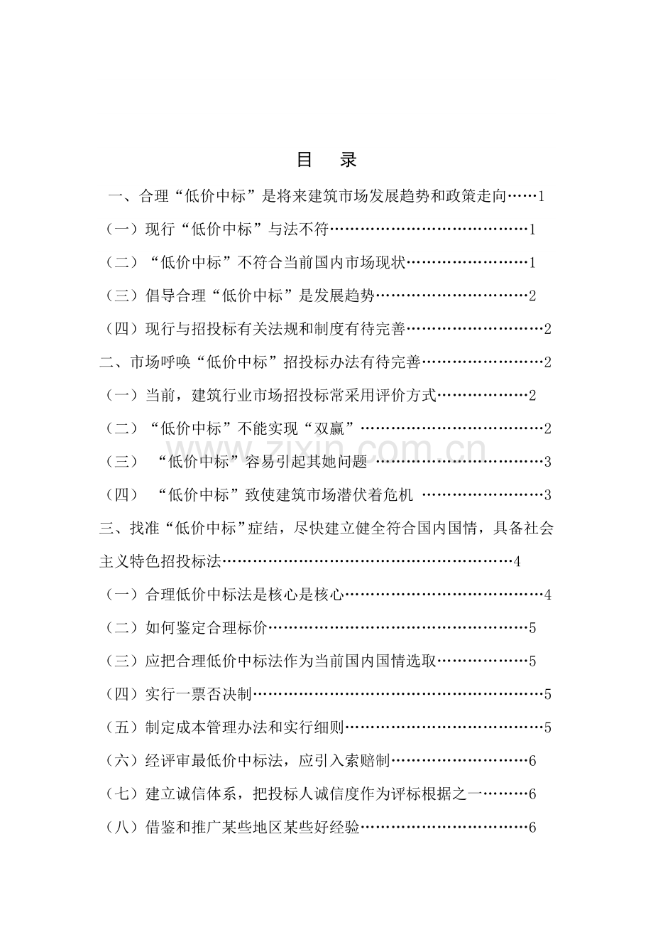 建设综合项目工程综合项目低价中标之探讨正本.doc_第1页