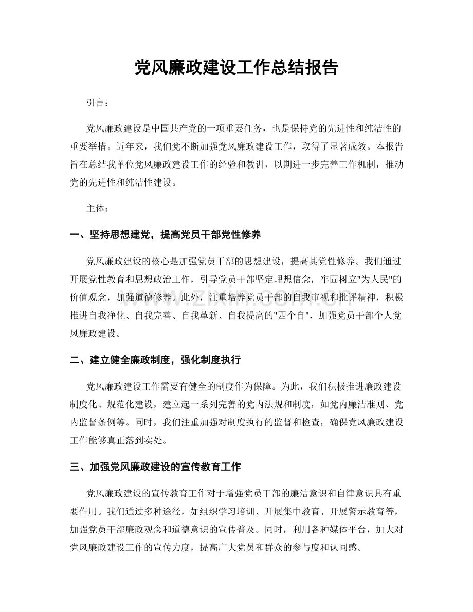 党风廉政建设工作总结报告.docx_第1页