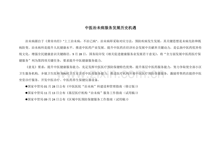 中医治未病诊疗一体化预防保健服务建设专项方案.doc_第1页