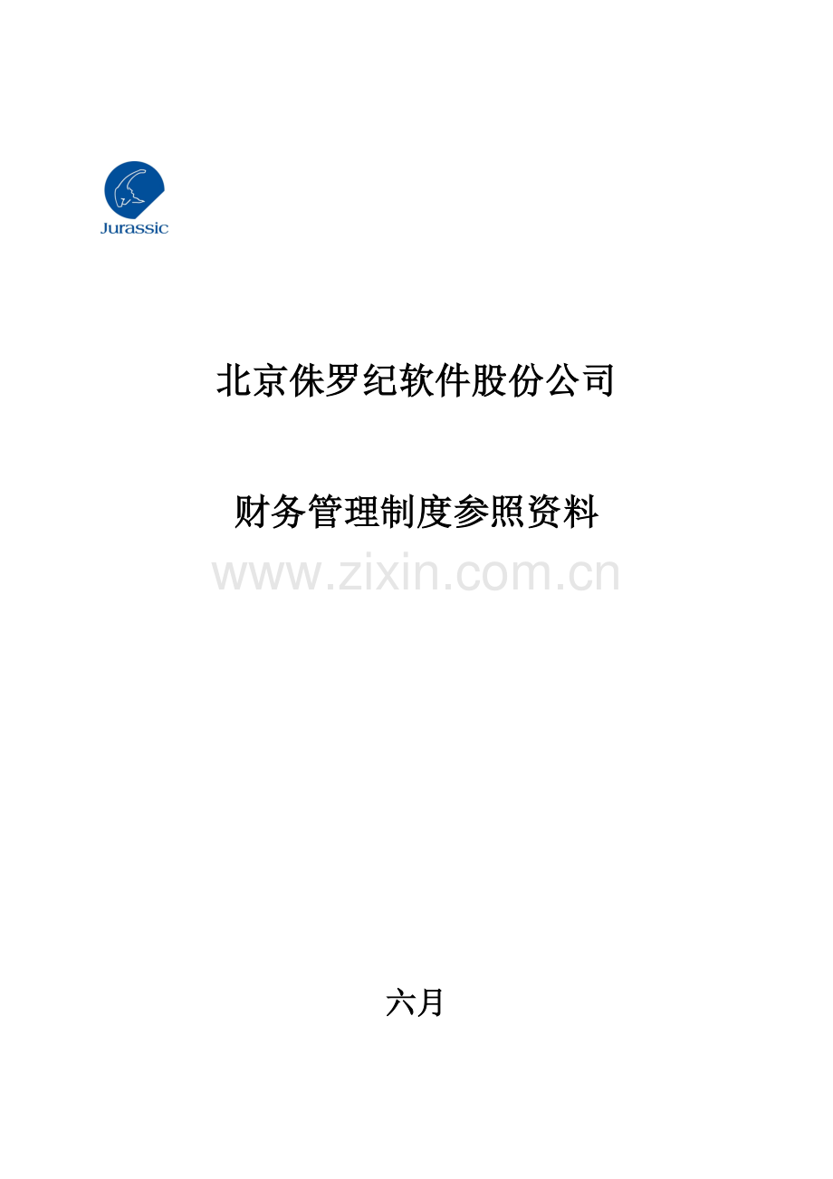 公司财务管理新版制度参考资料.docx_第1页
