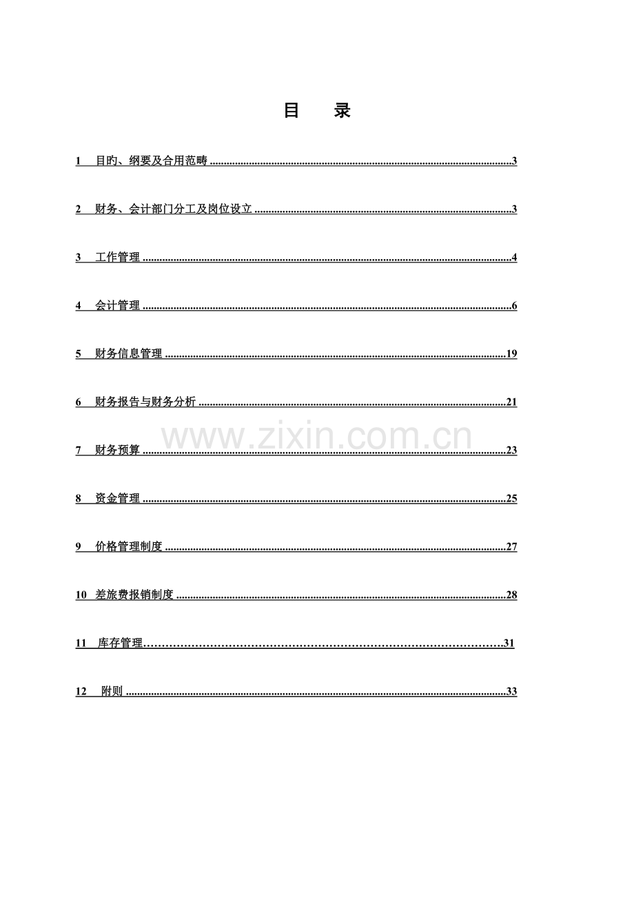 公司财务管理新版制度参考资料.docx_第2页