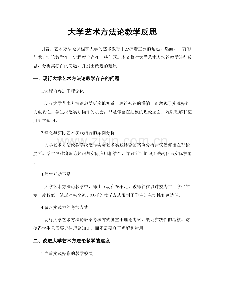 大学艺术方法论教学反思.docx_第1页