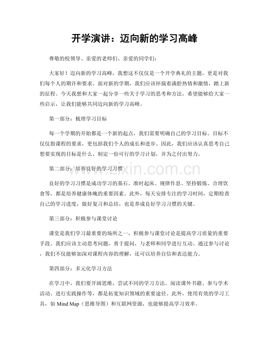 开学演讲：迈向新的学习高峰.docx_第1页