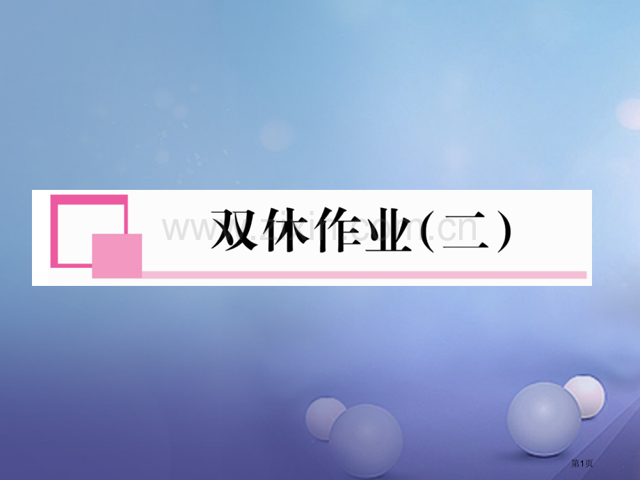 七年级数学上册双休作业PPT市公开课一等奖百校联赛特等奖大赛微课金奖PPT课件.pptx_第1页