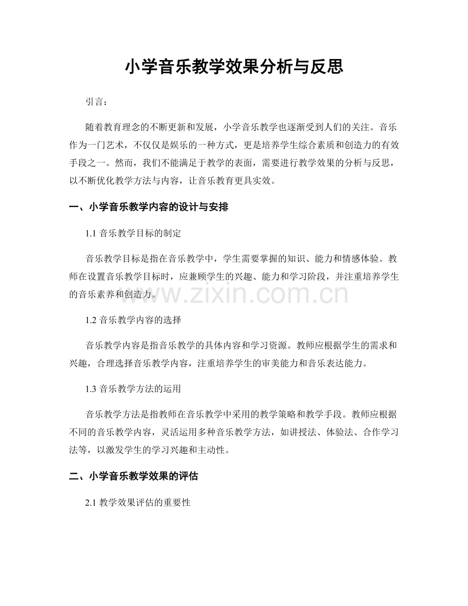 小学音乐教学效果分析与反思.docx_第1页