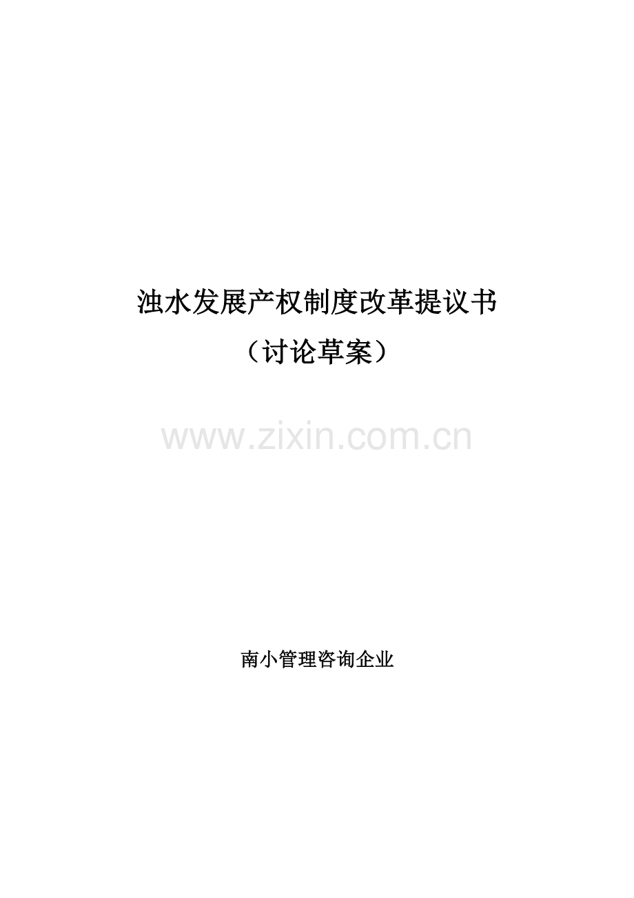 公司发展产权制度改革建议书(草案)模板.doc_第1页