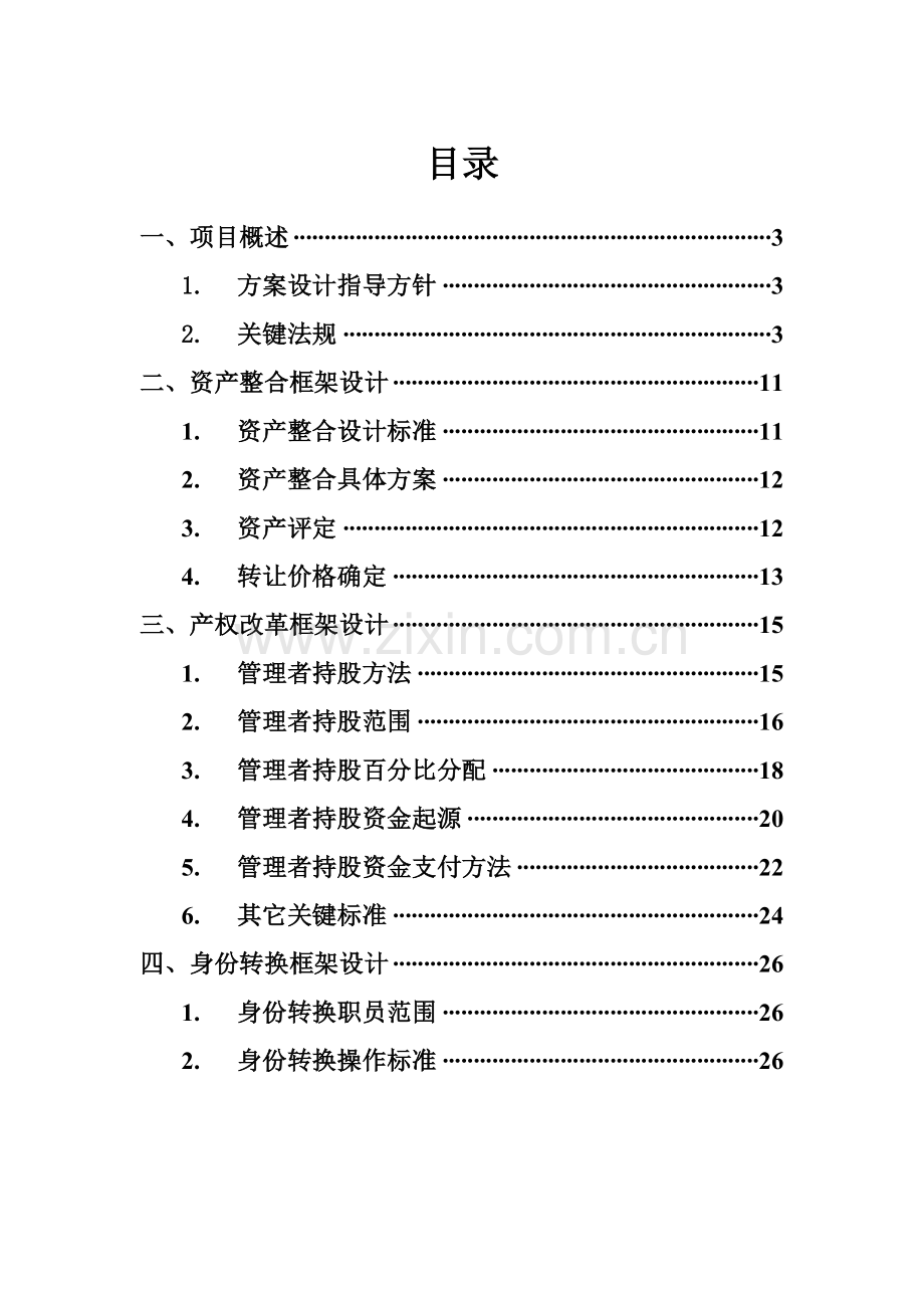 公司发展产权制度改革建议书(草案)模板.doc_第2页