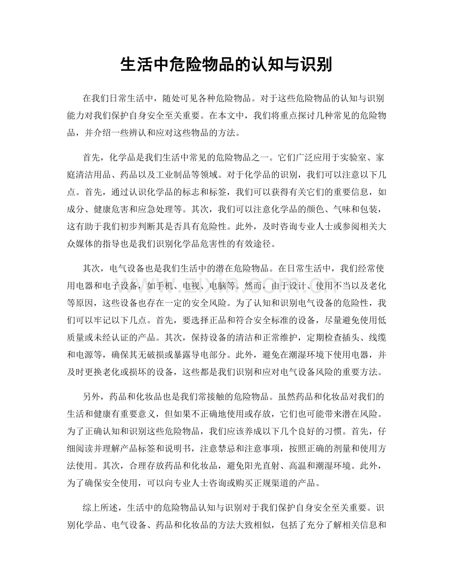 生活中危险物品的认知与识别.docx_第1页