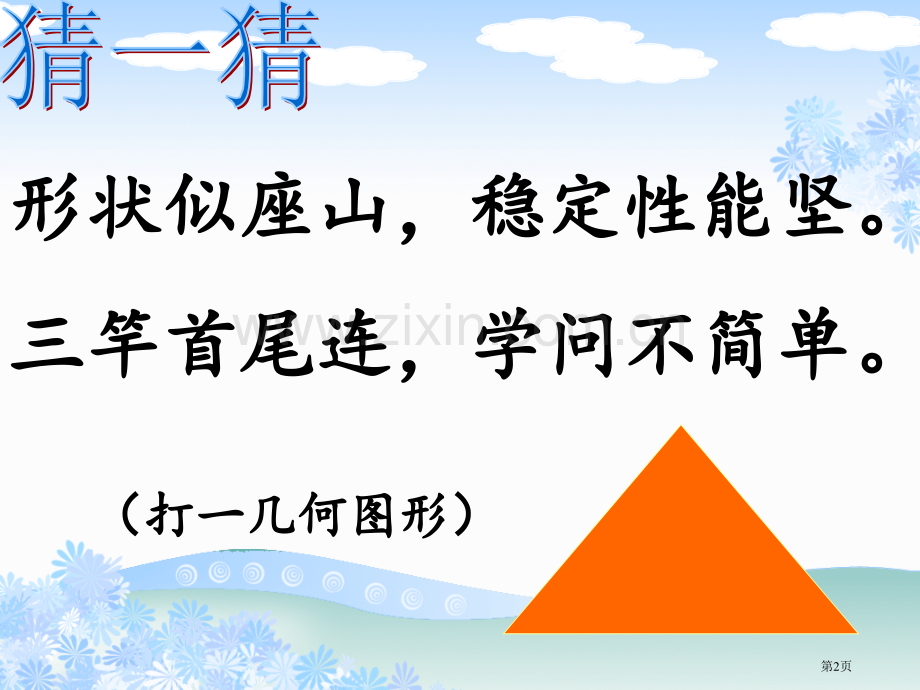 三角形的分类超好带练习题省公共课一等奖全国赛课获奖课件.pptx_第2页