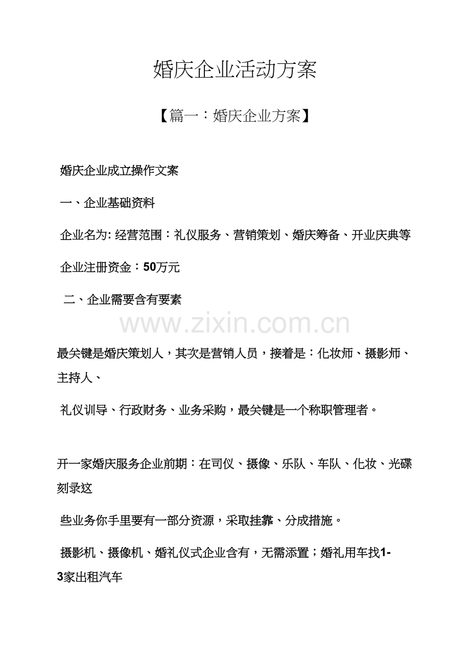 婚庆公司活动专项方案.docx_第1页