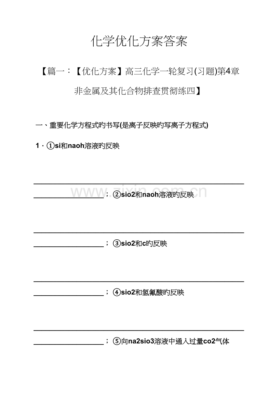 化学优化专题方案答案.docx_第1页