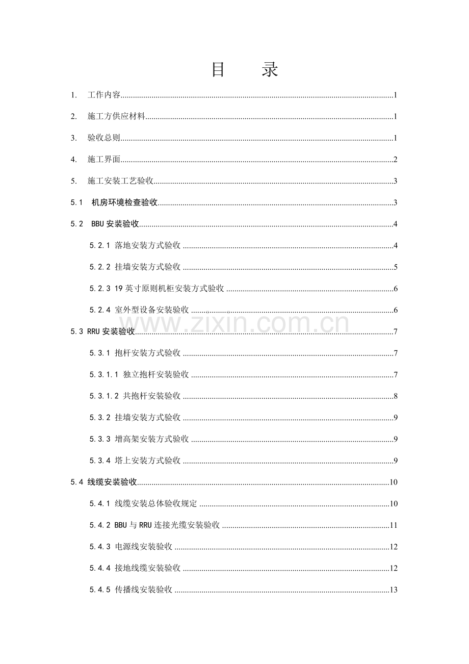 TDLTE无线设备安装重点技术基础规范书.docx_第2页