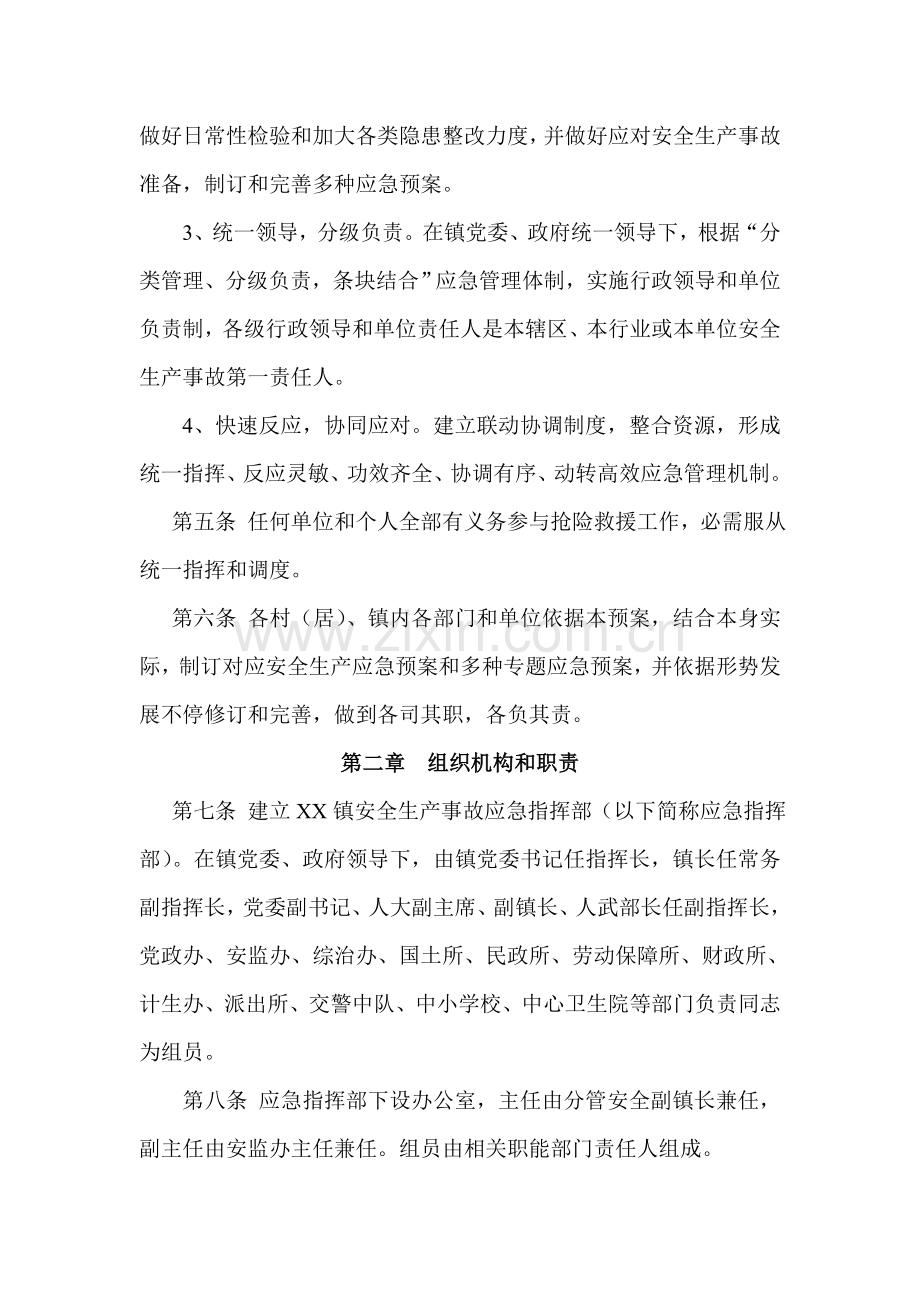 xx镇安全生产应急专项预案.doc_第2页