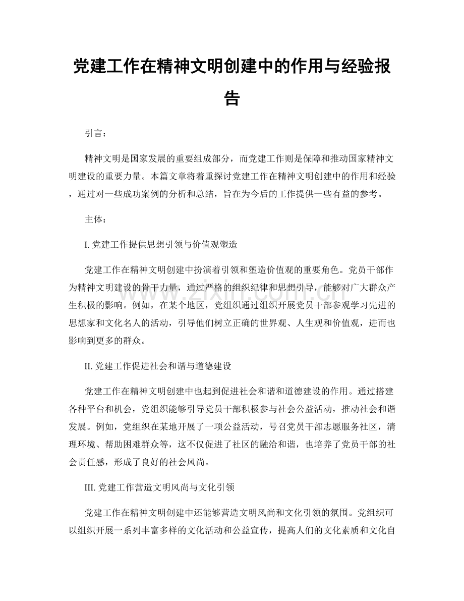 党建工作在精神文明创建中的作用与经验报告.docx_第1页