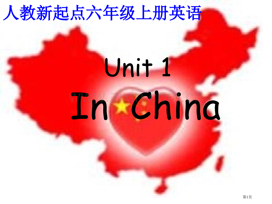 人教新起点英语六上Unit1Inchina课件市公开课一等奖百校联赛特等奖课件.pptx_第1页