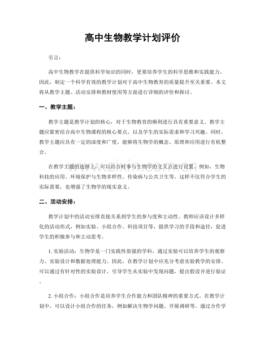 高中生物教学计划评价.docx_第1页