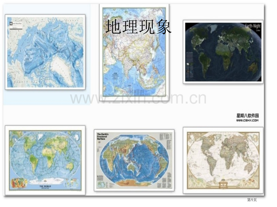 奇怪地理专题培训市公开课一等奖百校联赛特等奖课件.pptx_第1页