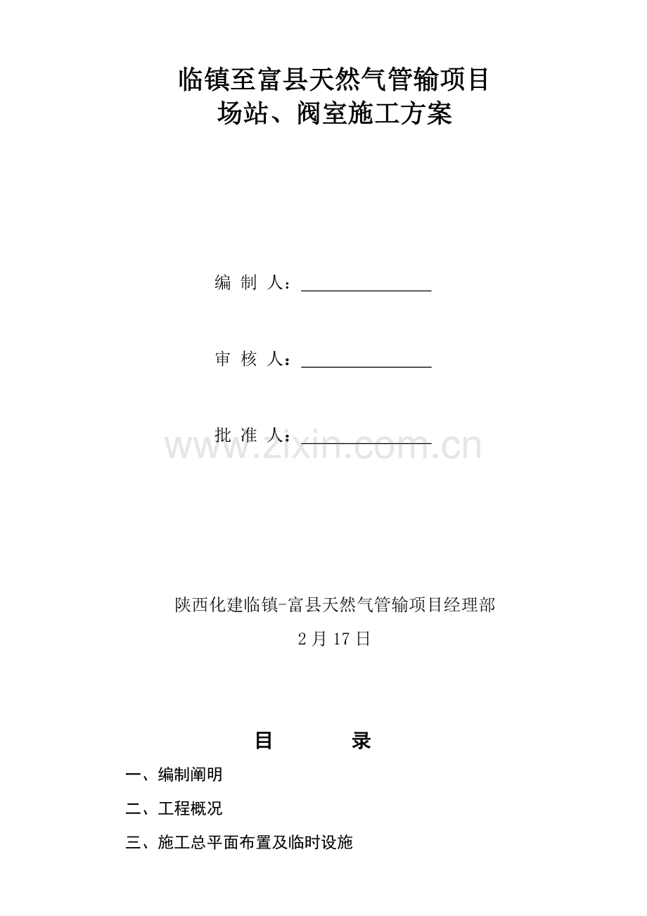 场站阀室综合施工专题方案.docx_第1页