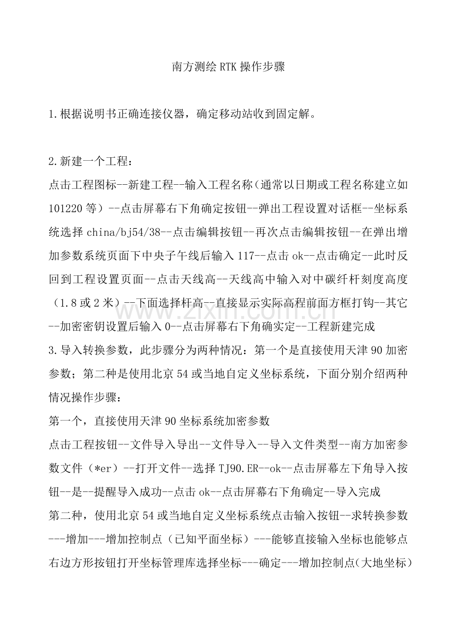 南方测绘RTK操作综合流程.doc_第1页