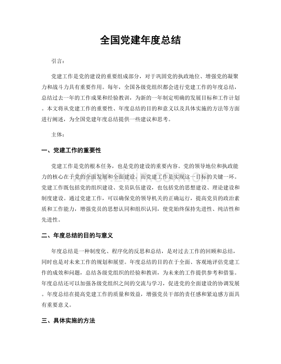 全国党建年度总结.docx_第1页
