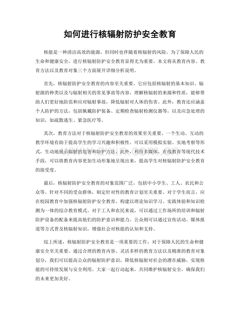 如何进行核辐射防护安全教育.docx_第1页